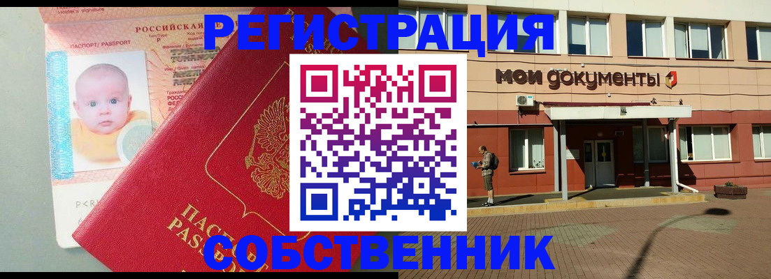 временная регистрация собственник в Кашире